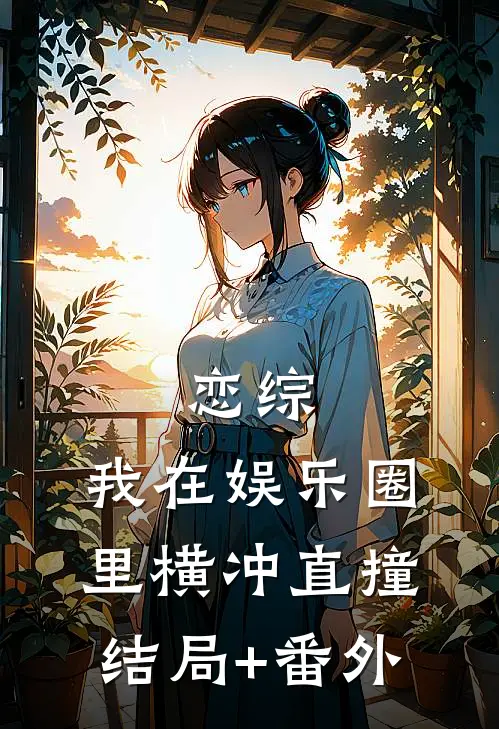 恋综：我在娱乐圈里横冲直撞结局+番外