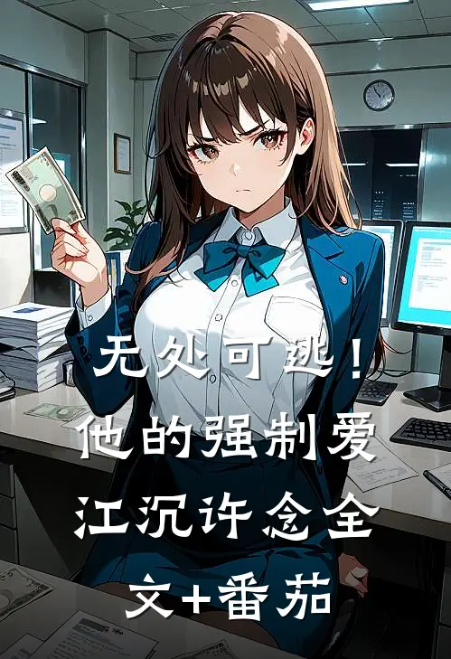 无处可逃！他的强制爱江沉许念全文+番茄
