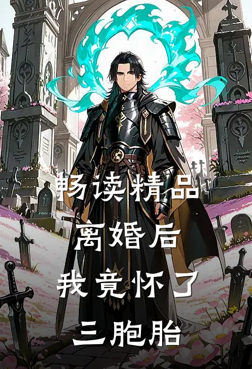 畅读精品离婚后，我竟怀了三胞胎