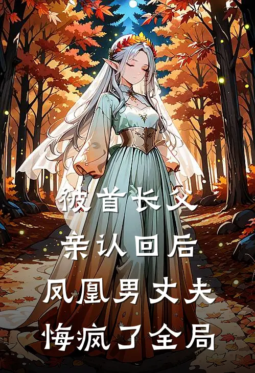 被首长父亲认回后，凤凰男丈夫悔疯了全局