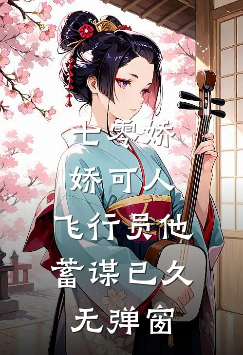 七零娇娇可人，飞行员他蓄谋已久无弹窗