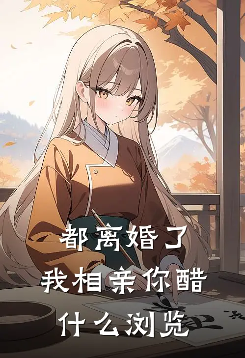 都离婚了，我相亲你醋什么浏览