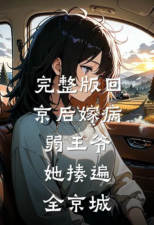完整版回京后嫁病弱王爷，她揍遍全京城