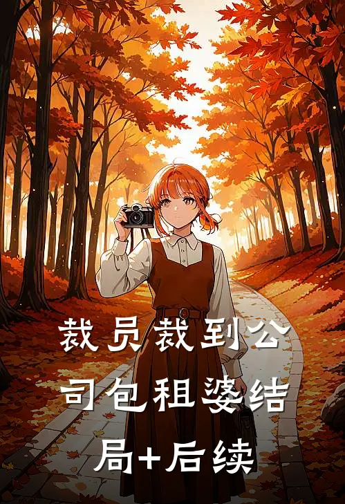 裁员裁到公司包租婆结局+后续