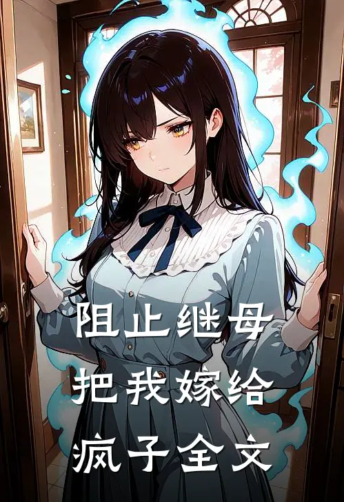 阻止继母把我嫁给疯子全文