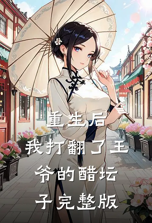 重生后,我打翻了王爷的醋坛子完整版
