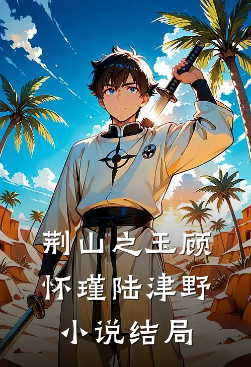 荆山之玉顾怀瑾陆津野小说结局
