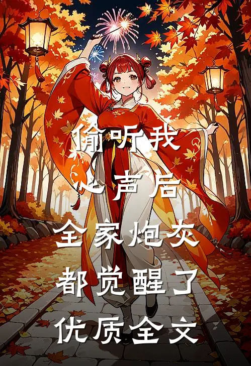 偷听我心声后，全家炮灰都觉醒了优质全文