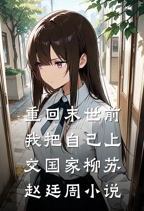 重回末世前，我把自己上交国家柳苏赵廷周小说