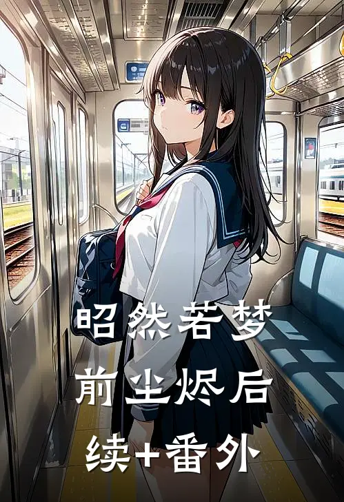 昭然若梦前尘烬后续+番外