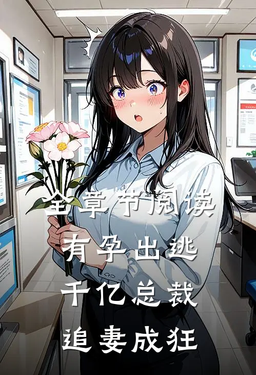 全章节阅读有孕出逃：千亿总裁追妻成狂