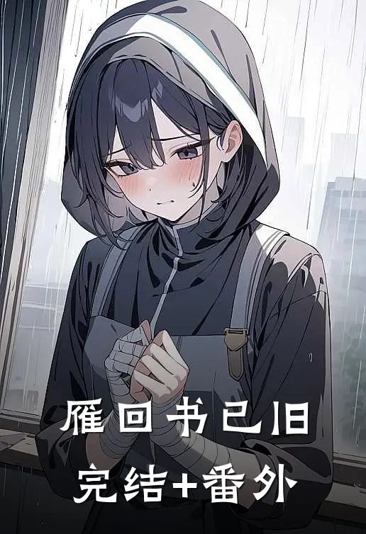 雁回书已旧完结+番外