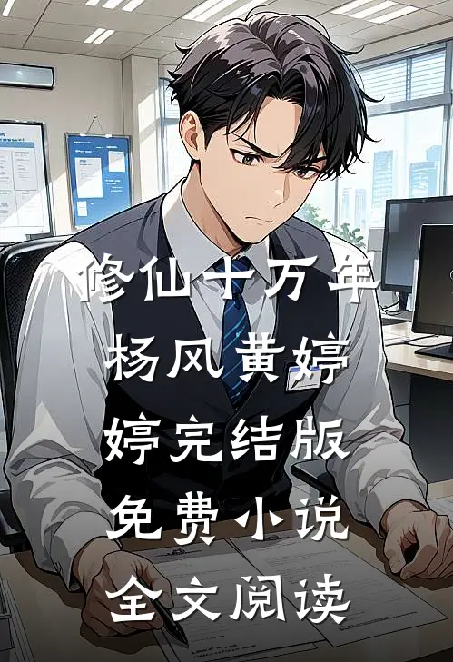 修仙十万年杨风黄婷婷完结版免费小说全文阅读