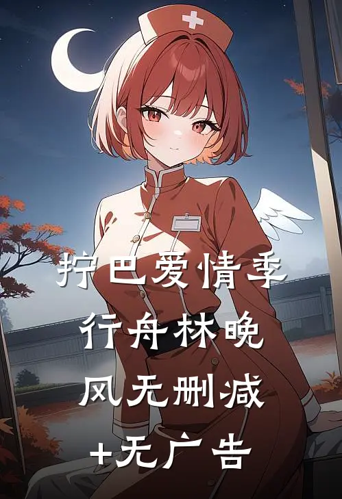 拧巴爱情季行舟林晚风无删减+无广告