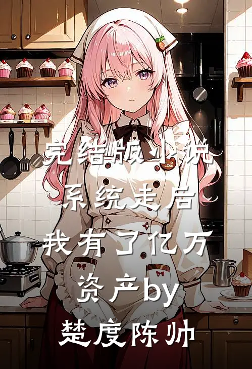 完结版小说系统走后，我有了亿万资产by楚度陈帅