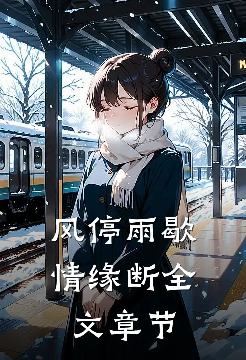风停雨歇情缘断全文章节