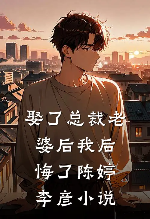 娶了总裁老婆后我后悔了陈婷李彦小说