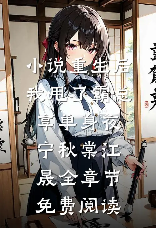 小说重生后，我甩了霸总享单身夜宁秋棠江晟全章节免费阅读
