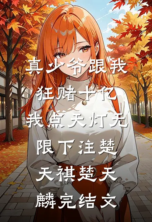 真少爷跟我狂赌十亿，我点天灯无限下注楚天祺楚天麟完结文