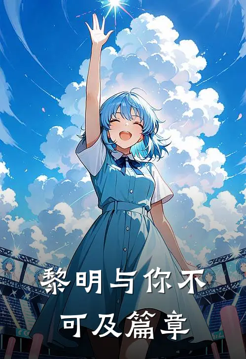 黎明与你不可及篇章