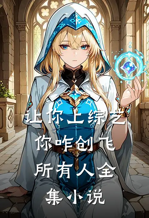 让你上综艺，你咋创飞所有人全集小说