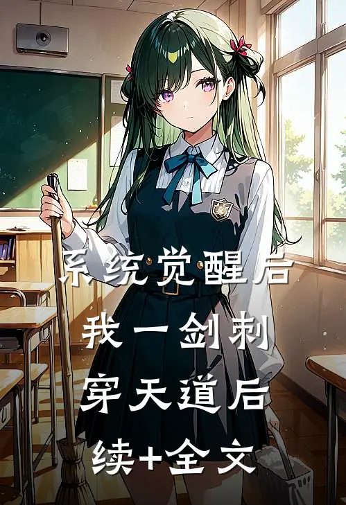 系统觉醒后，我一剑刺穿天道后续+全文