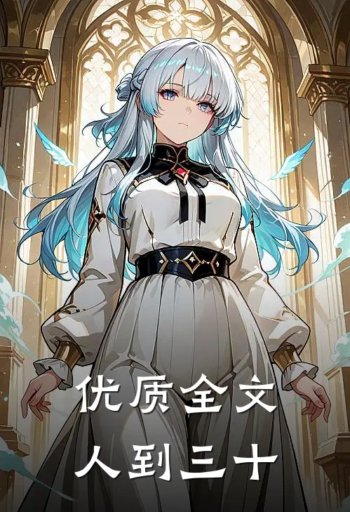 优质全文人到三十