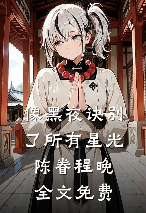 像黑夜诀别了所有星光陈眷程晚全文免费