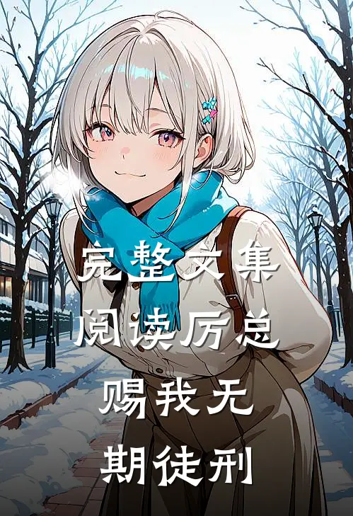 完整文集阅读厉总,赐我无期徒刑的