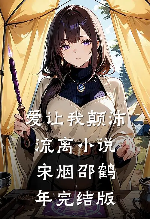爱让我颠沛流离小说宋烟邵鹤年完结版