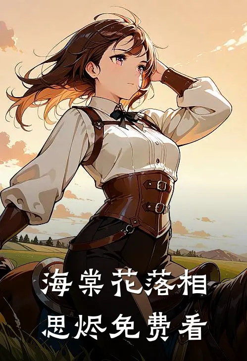 海棠花落相思烬免费看