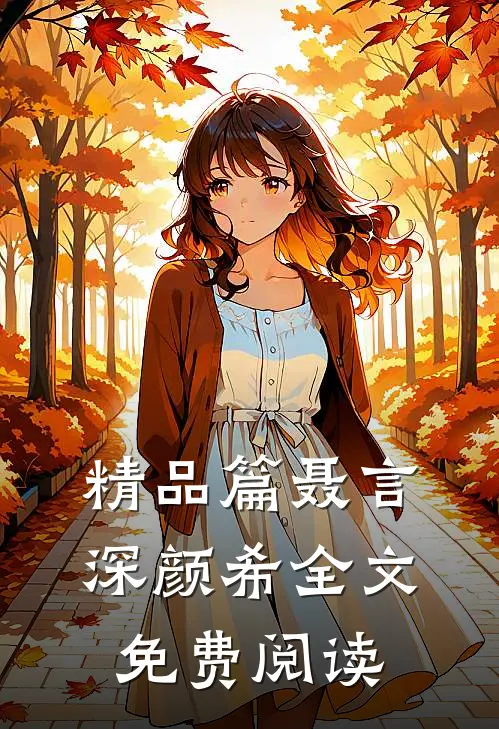 精品篇聂言深颜希全文免费阅读