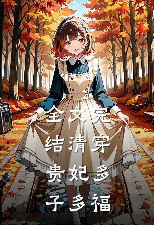 全文完结清穿：贵妃多子多福