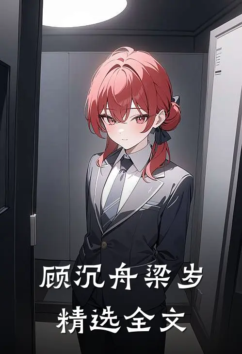 顾沉舟梁岁精选全文