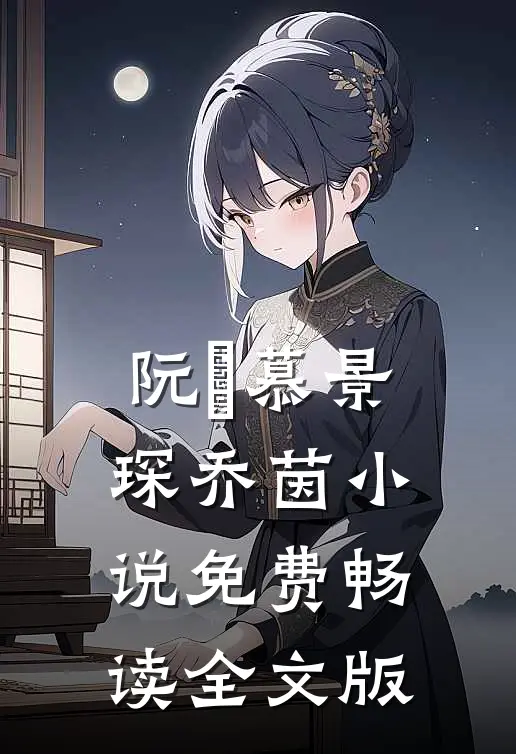 阮嫆慕景琛乔茵小说免费畅读全文版