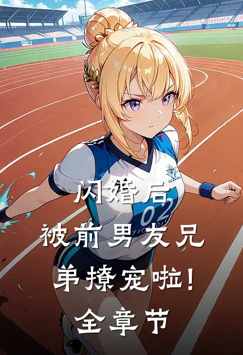 闪婚后,被前男友兄弟撩宠啦!全章节