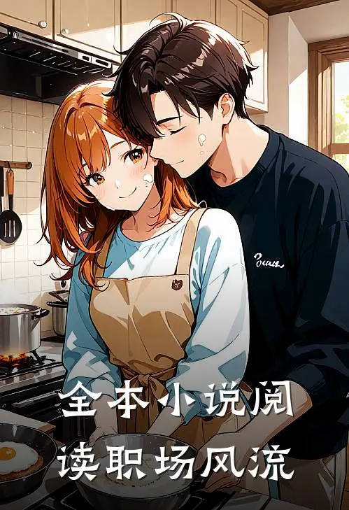 全本小说阅读职场风流