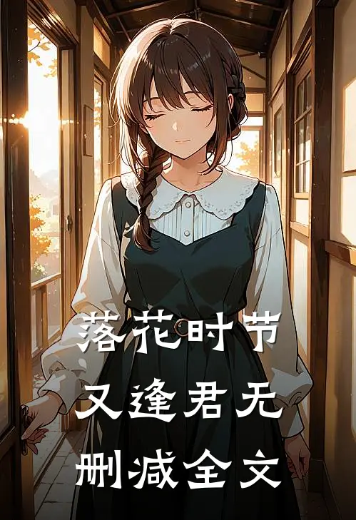 落花时节又逢君无删减全文