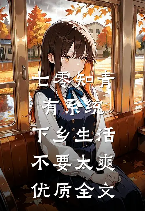 七零知青有系统，下乡生活不要太爽优质全文