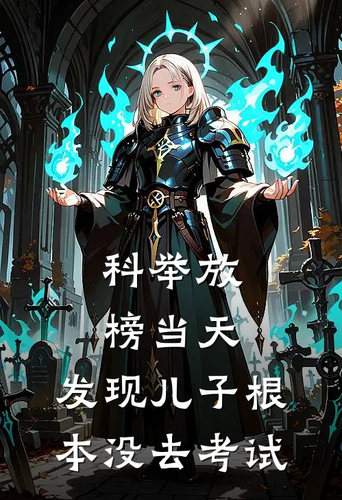 科举放榜当天，发现儿子根本没去考试