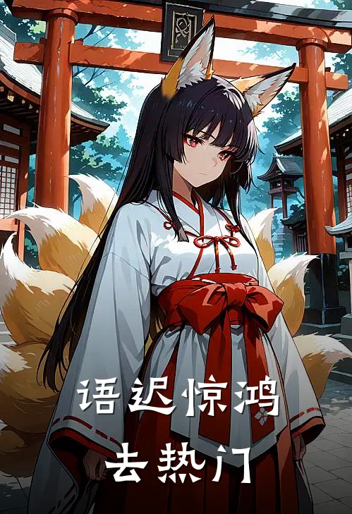 语迟惊鸿去热门