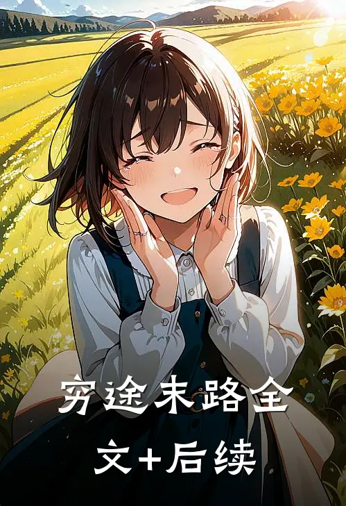 穷途末路全文+后续