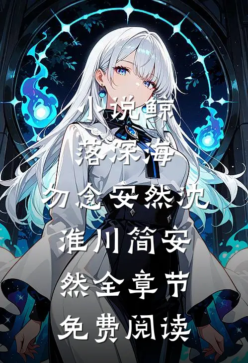 小说鲸落深海，勿念安然沈淮川简安然全章节免费阅读