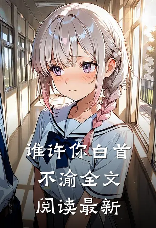 谁许你白首不渝全文阅读最新