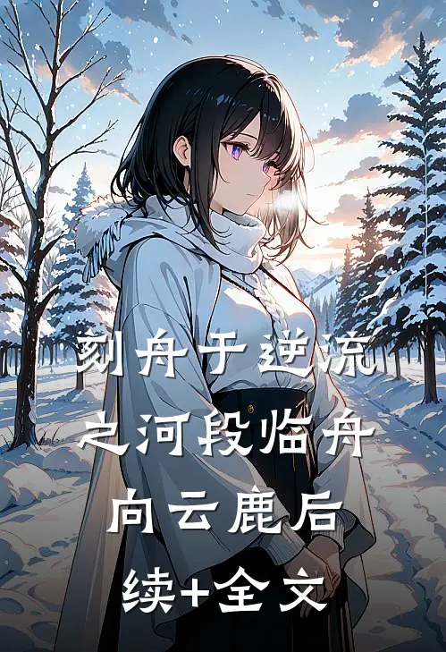 刻舟于逆流之河段临舟向云鹿后续+全文