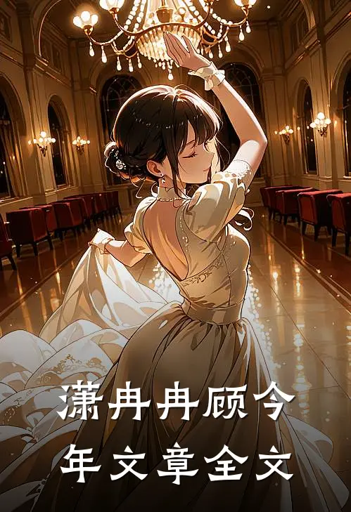 潇冉冉顾今年文章全文