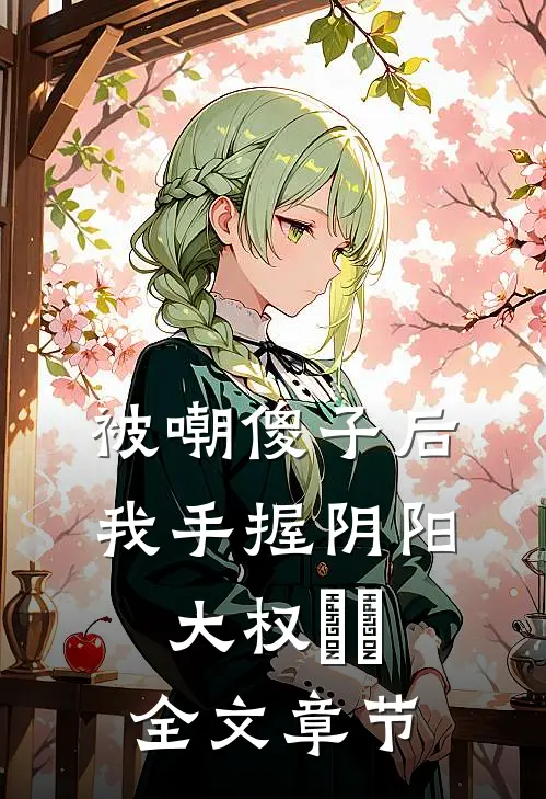 被嘲傻子后，我手握阴阳大权​​全文章节