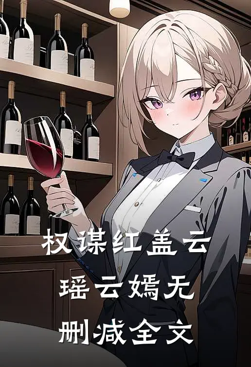 权谋红盖云瑶云嫣无删减全文