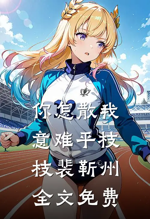 你怎散我意难平枝枝裴靳州全文免费