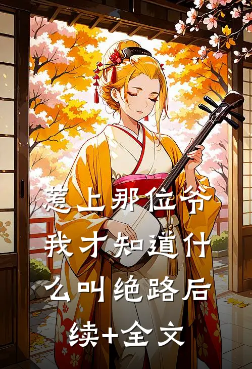 惹上那位爷，我才知道什么叫绝路后续+全文